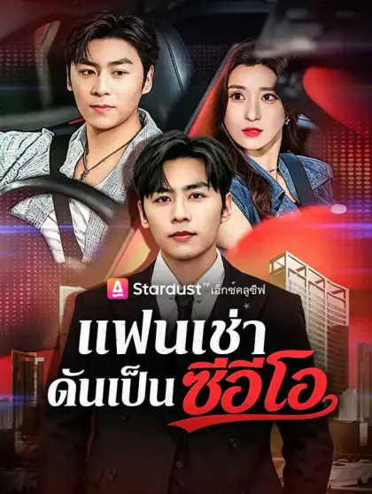แฟนเช่าดันเป็นซีอีโอ