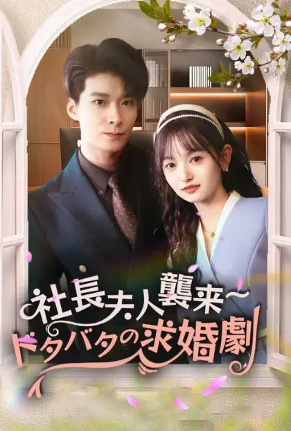 社長夫人襲来~ドタバタの求婚劇