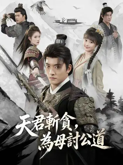 天君斬貪，為母討公道
