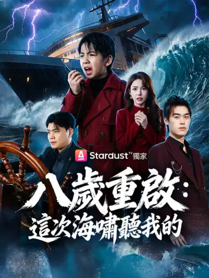 八歲重啟:這次海嘯聽我的