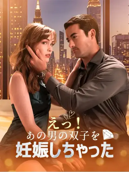 えっ！あの男の双子を妊娠しちゃった