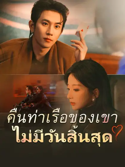 คืนท่าเรือของเขาไม่มีวันสิ้นสุด