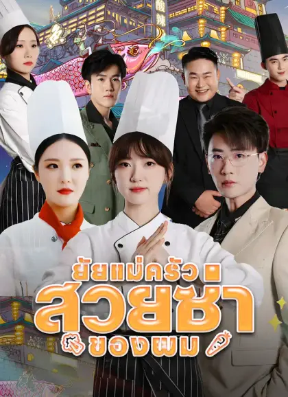 ยัยแม่ครัวสวยซ่าของผม