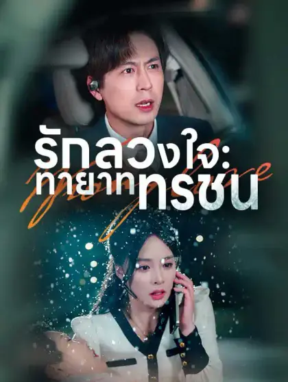 รักลวงใจ: ทายาททรชน