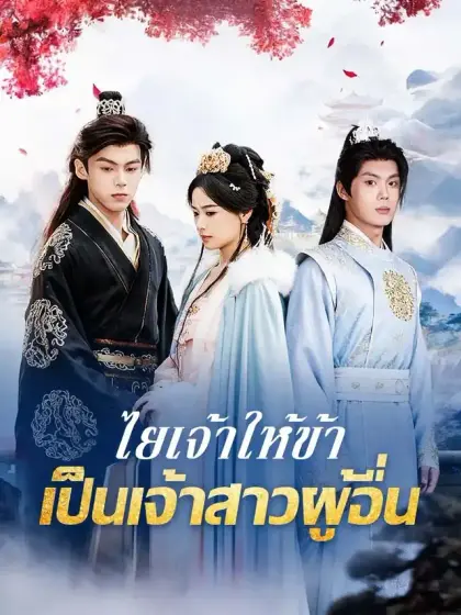 ไยเจ้าให้ข้าเป็นเจ้าสาวผู้อื่น