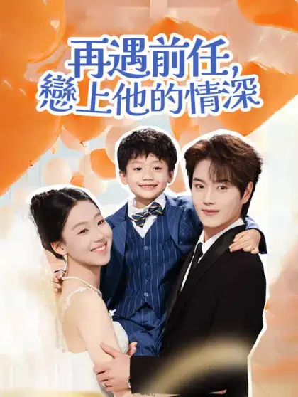 再遇前任，戀上他的情深