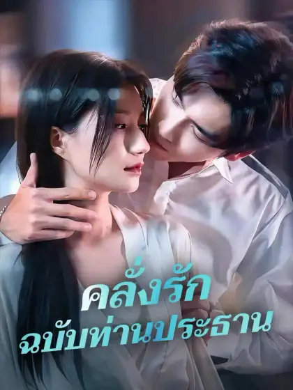 คลั่งรักฉบับท่านประธาน