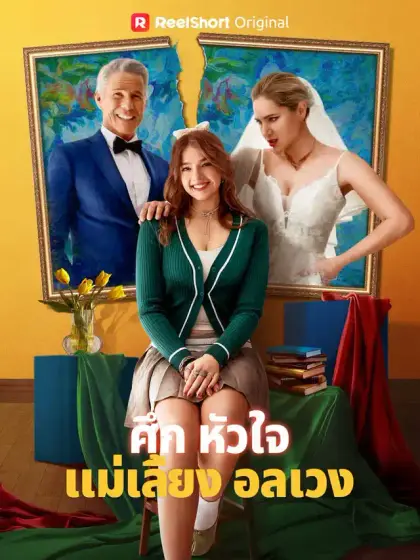 ศึกหัวใจแม่เลี้ยงอลเวง