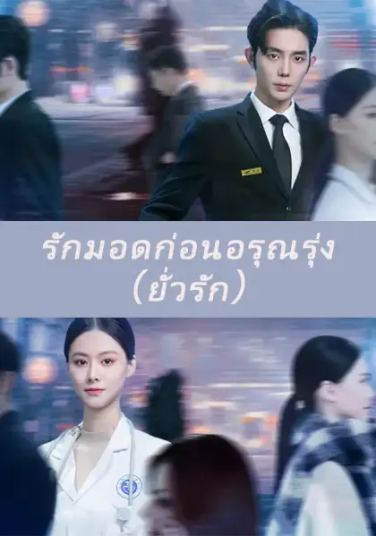 รักมอดก่อนอรุณรุ่ง(ยั่วรัก)