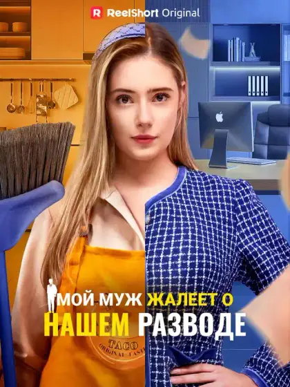 Мой муж жалеет о нашем разводе