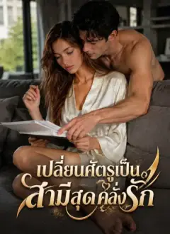 เปลี่ยนศัตรูเป็นสามีสุดคลั่งรัก