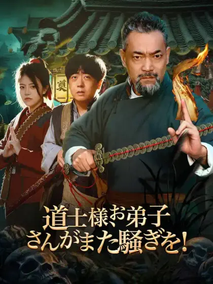 道士様、お弟子さんがまた騒ぎを!