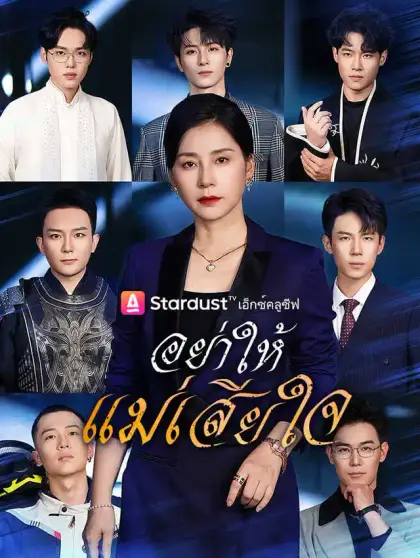 อย่าให้แม่เสียใจ