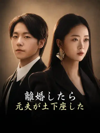 離婚したら、元夫が土下座した