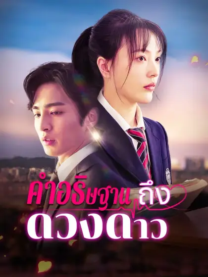 คําอธิษฐานถึงดวงดาว