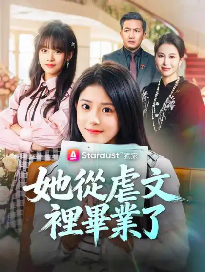 她從虐文裡畢業了