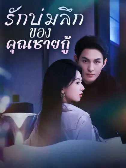 รักบ่มลึกของคุณชายกู้