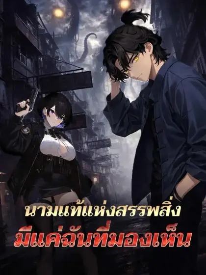 นามแท้แห่งสรรพสิ่งมีแค่ฉันที่มองเห็น