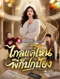 ไกลแค่ไหน พี่ก็ปกป้อง