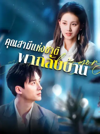 คุณสามีแห่งชาติพากลับบ้าน