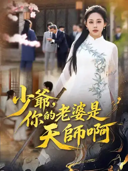 少爺,你的老婆是天師啊