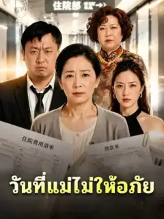วันที่แม่ไม่ให้อภัย