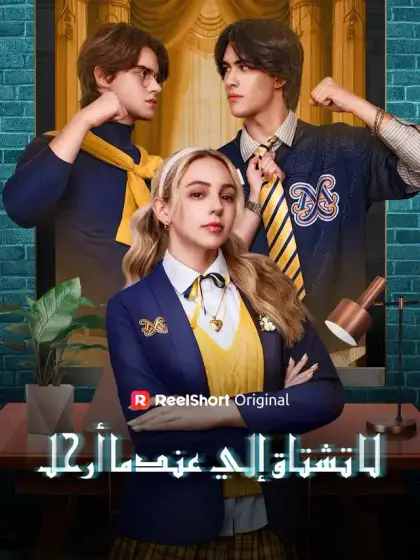 لا تفتقدونني عندما أرحل