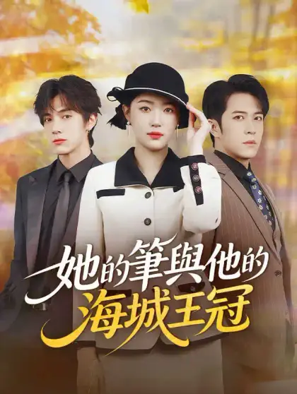 她的筆與他的海城王冠