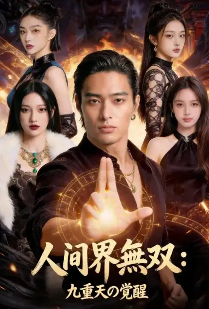 人間界無双:九重天の覚醒