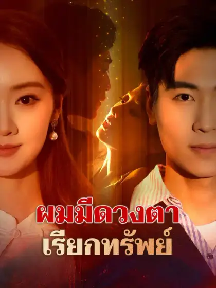 ผมมีดวงตาเรียกทรัพย์