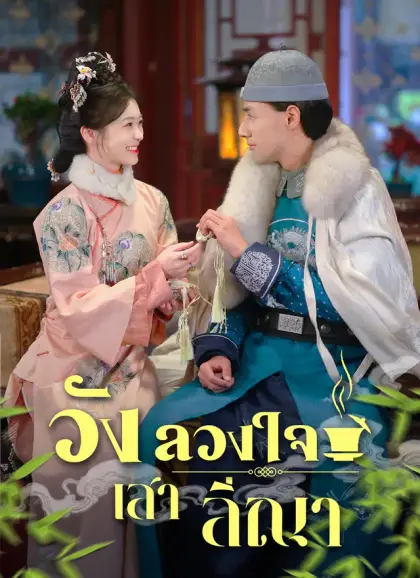 วังลวงใจ เสาลีณา