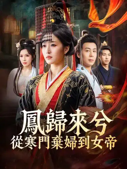 鳳歸來兮:從寒門棄婦到女帝