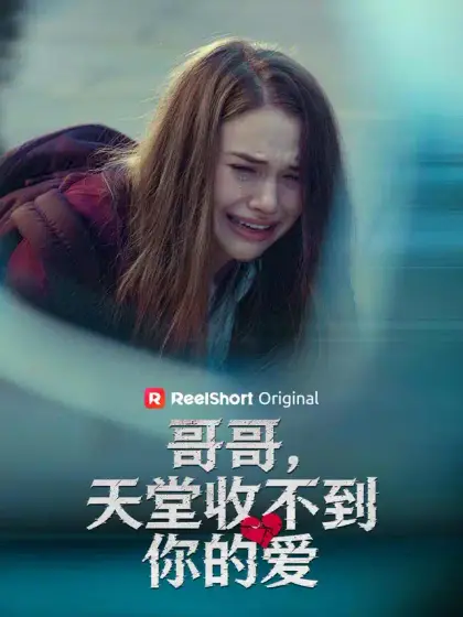 哥哥,天堂收不到你的愛