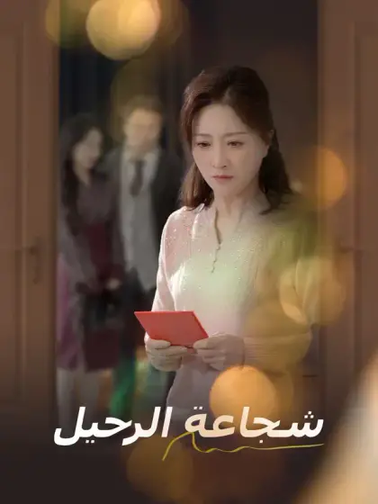 شجاعة الرحيل