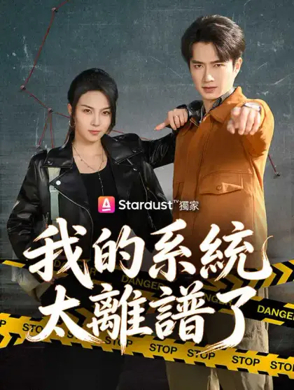 我的系統太離譜了