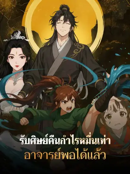 รับศิษย์คืนกำไรหมื่นเท่า อาจารย์พอได้แล้ว