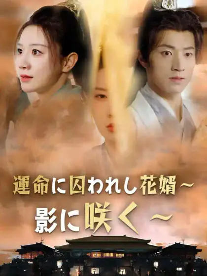 運命に囚われし花婿~影に咲く~