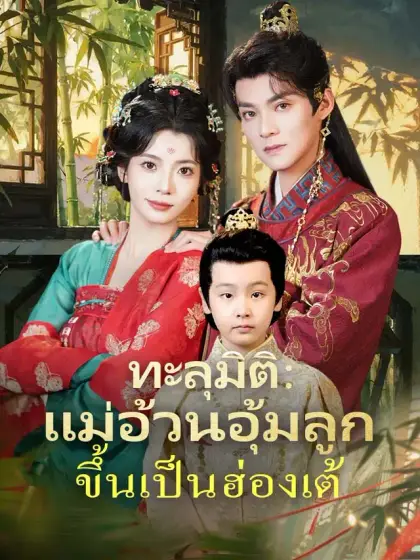 ทะลุมิติ:แม่อ้วนอุ้มลูกขึ้นเป็นฮ่องเต้