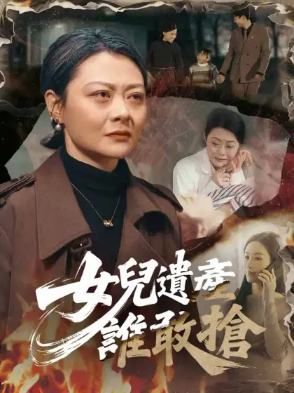 女兒遺產,誰敢搶