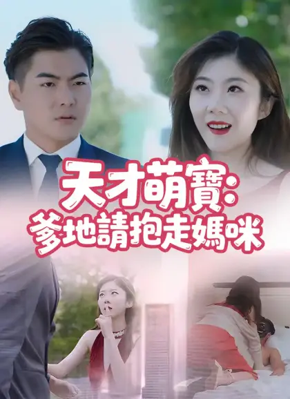 天才萌寶：爹地請抱走媽咪