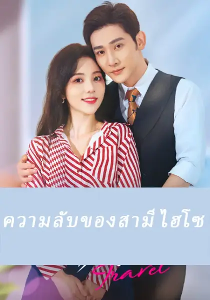 ความลับของสามีไฮโซ