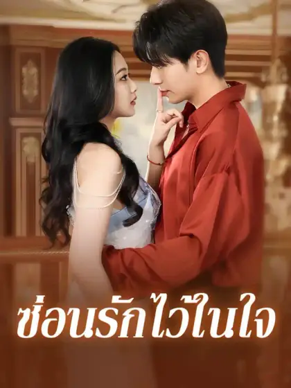 ซ่อนรักไว้ในใจ
